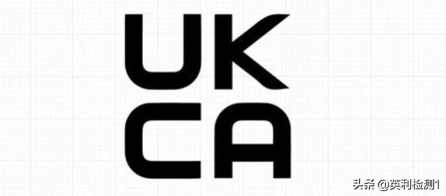 UKCA标志生效在即、英国版的“CE”有啥不同？