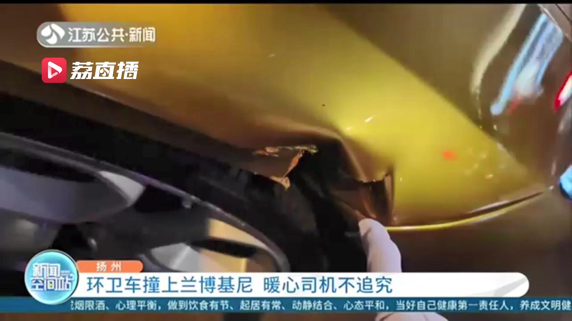 环卫车一头撞上兰博基尼 环卫工听到维修费数额傻眼了暖心 司机不追究