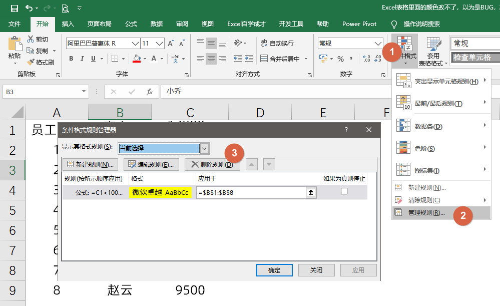 Excel表格里面的颜色改不了，以为是BUG，其实是条件格式