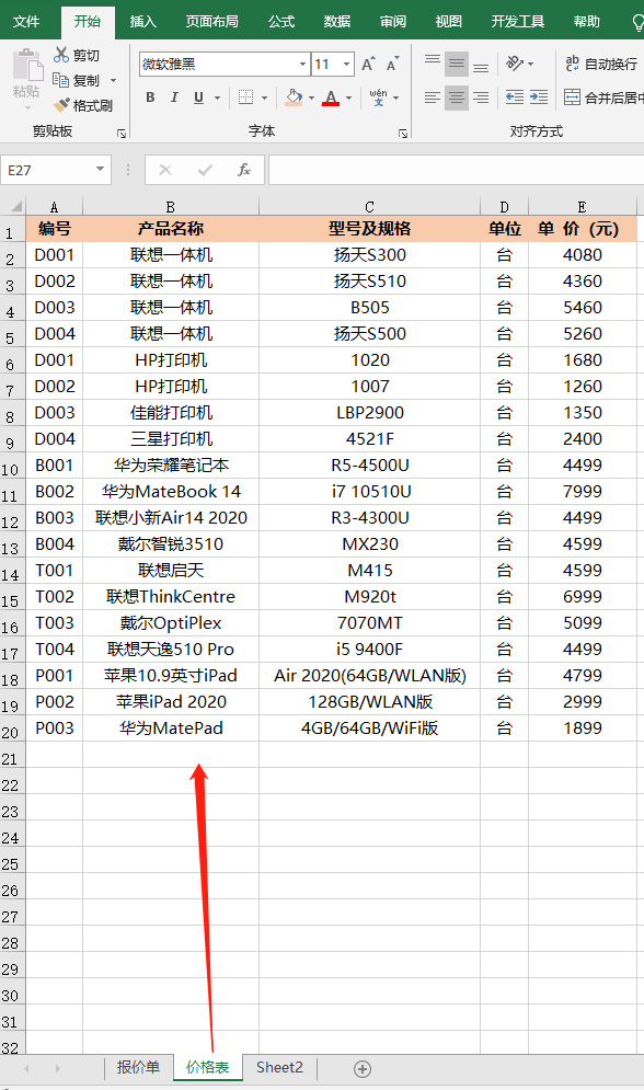 价格表自动生成报价单，Excel中的VLOOKUP函数来搞定