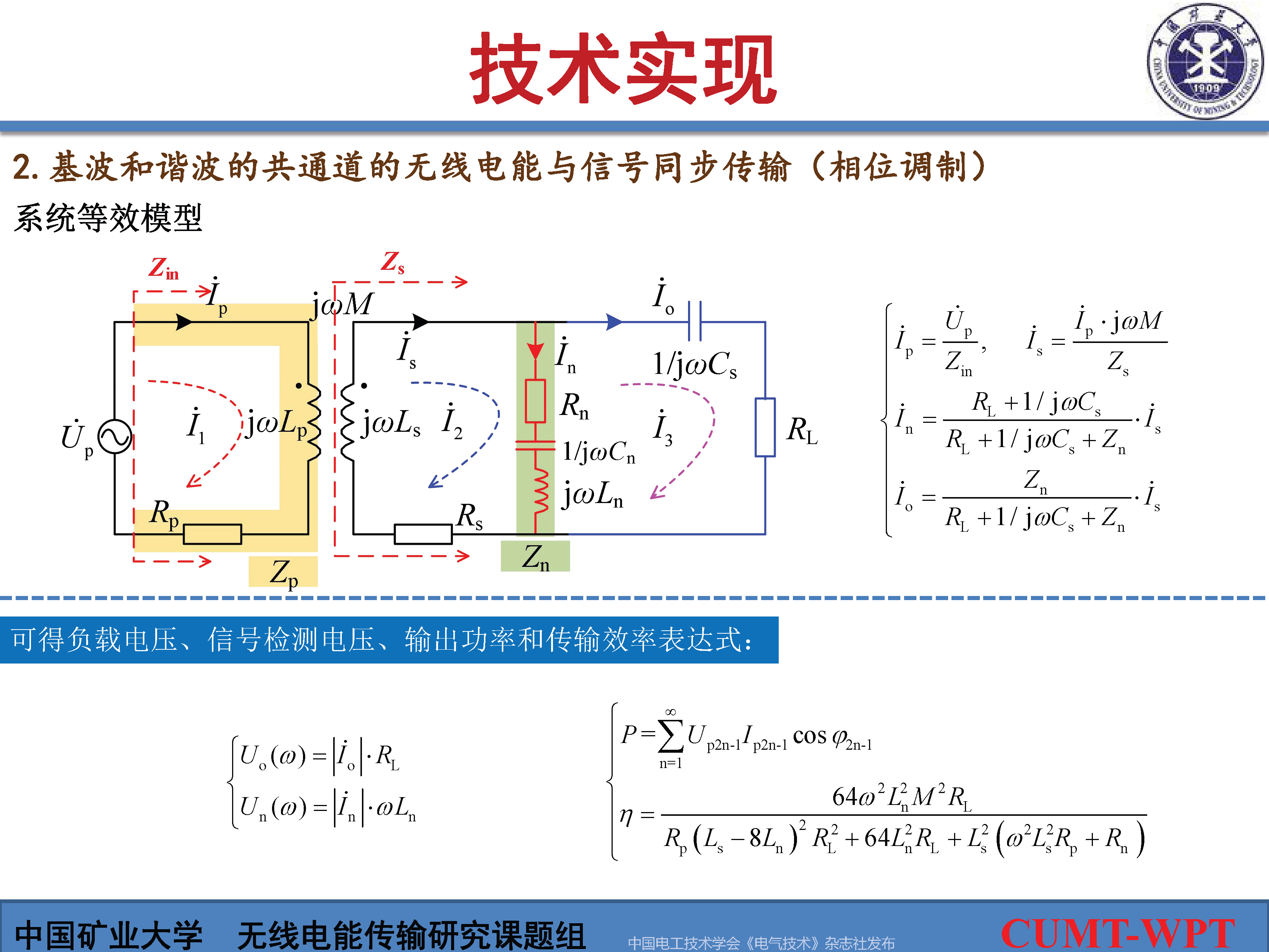 中國礦大夏晨陽教授：基于諧波通信的無線電能與信號同步傳輸技術(shù)