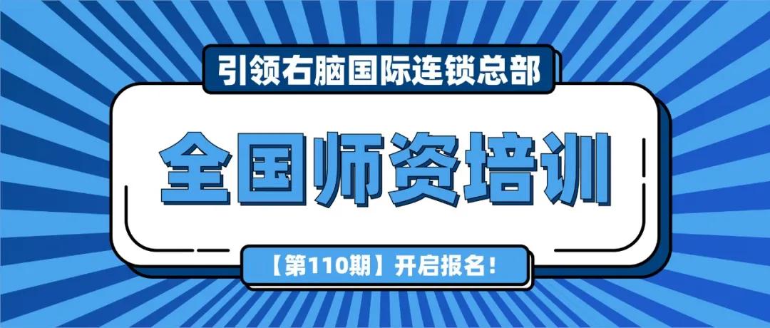 3月1日開班！引領右腦第110期全國師資培訓來了