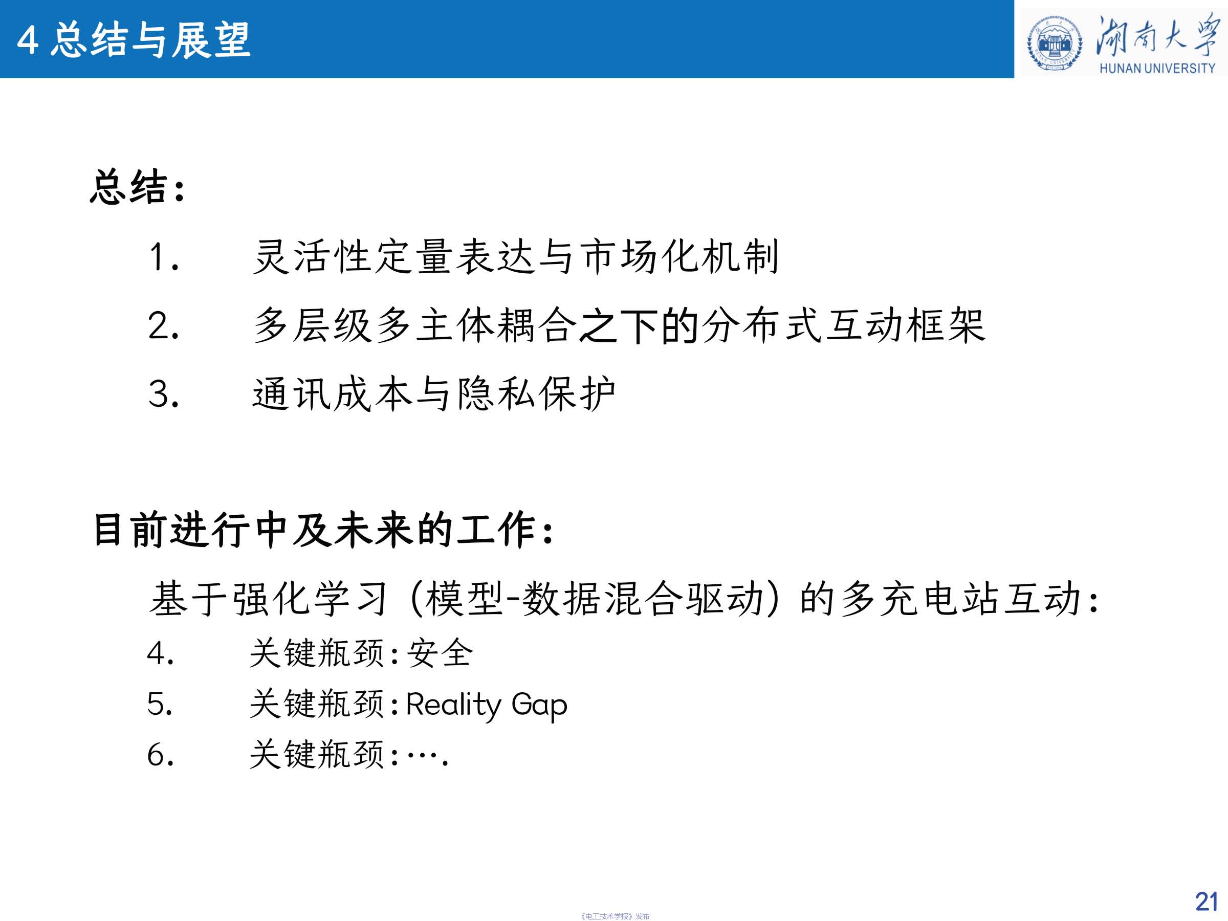 湖南大學(xué) 車(chē)亮 教授：基于點(diǎn)對(duì)點(diǎn)交易的充電站分布式協(xié)同互動(dòng)策略