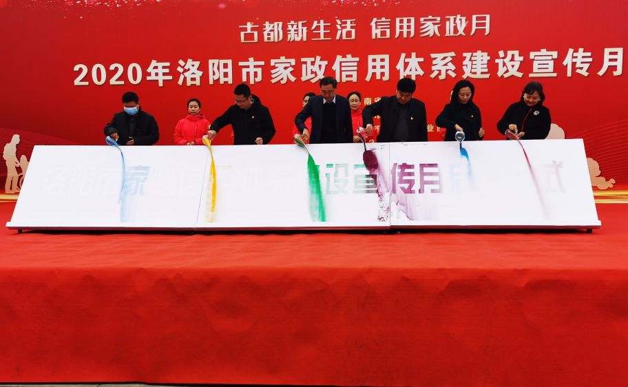 2020年洛阳市家政信用体系建设宣传月启动仪式
