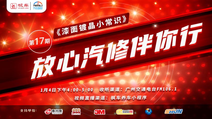 预告丨枫车特约之《放心汽修伴你行》第十七期即将播出