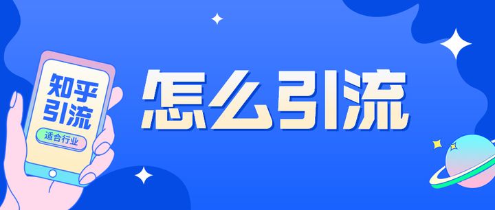 怎么才能更好的引流？