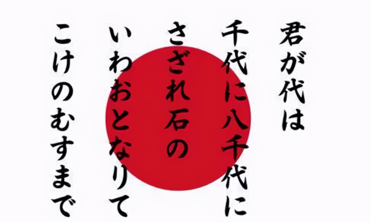 日本国歌很短，翻译成中文仅28个字，但你会发现