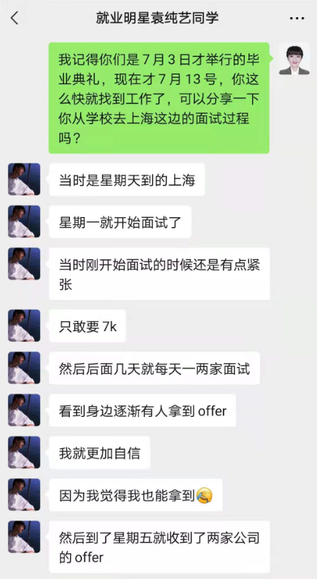 就业明星丨袁纯艺：毕业十天后，我收到了两个高薪Offer