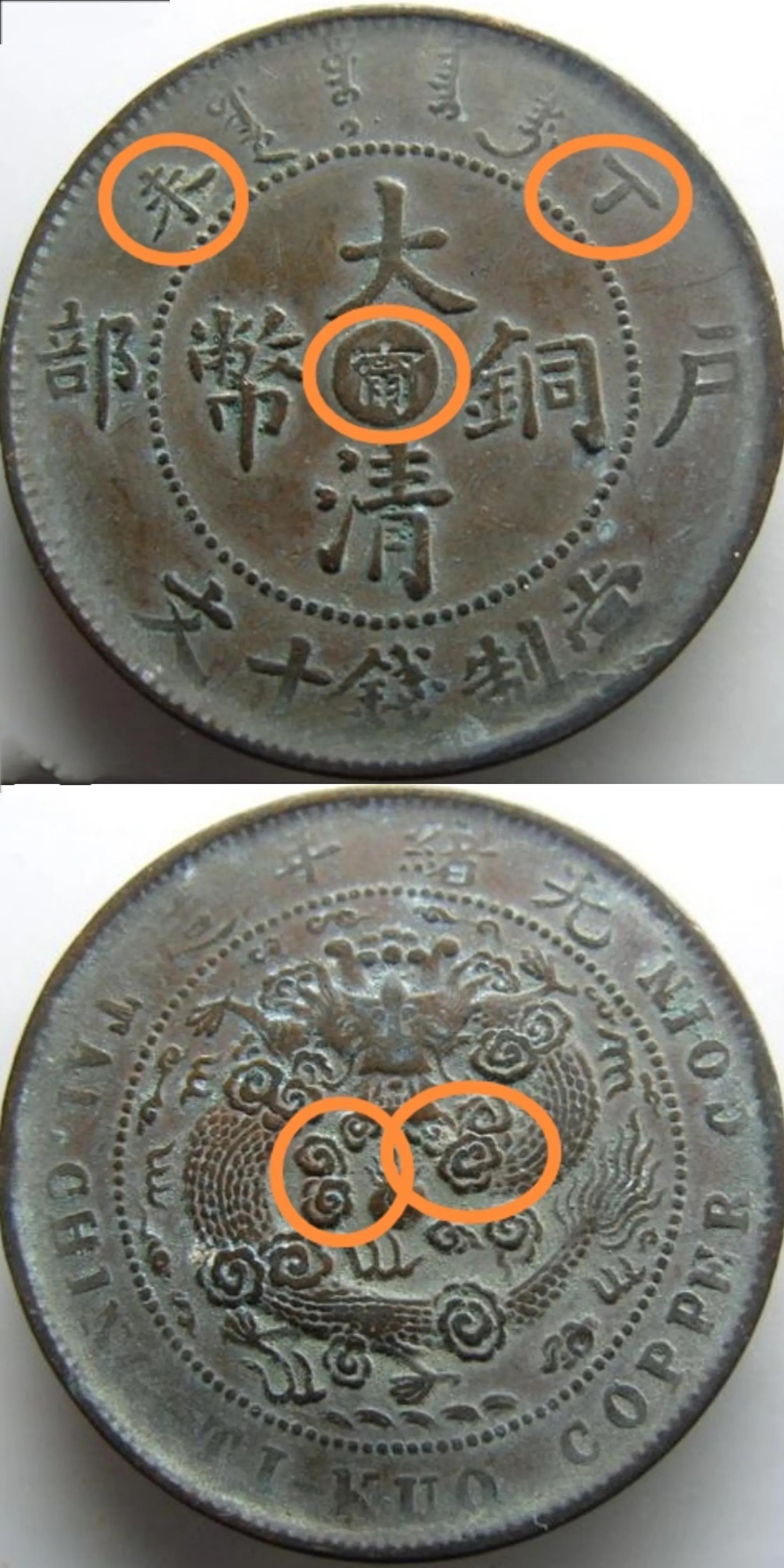 最稀少的大清铜币真品图片