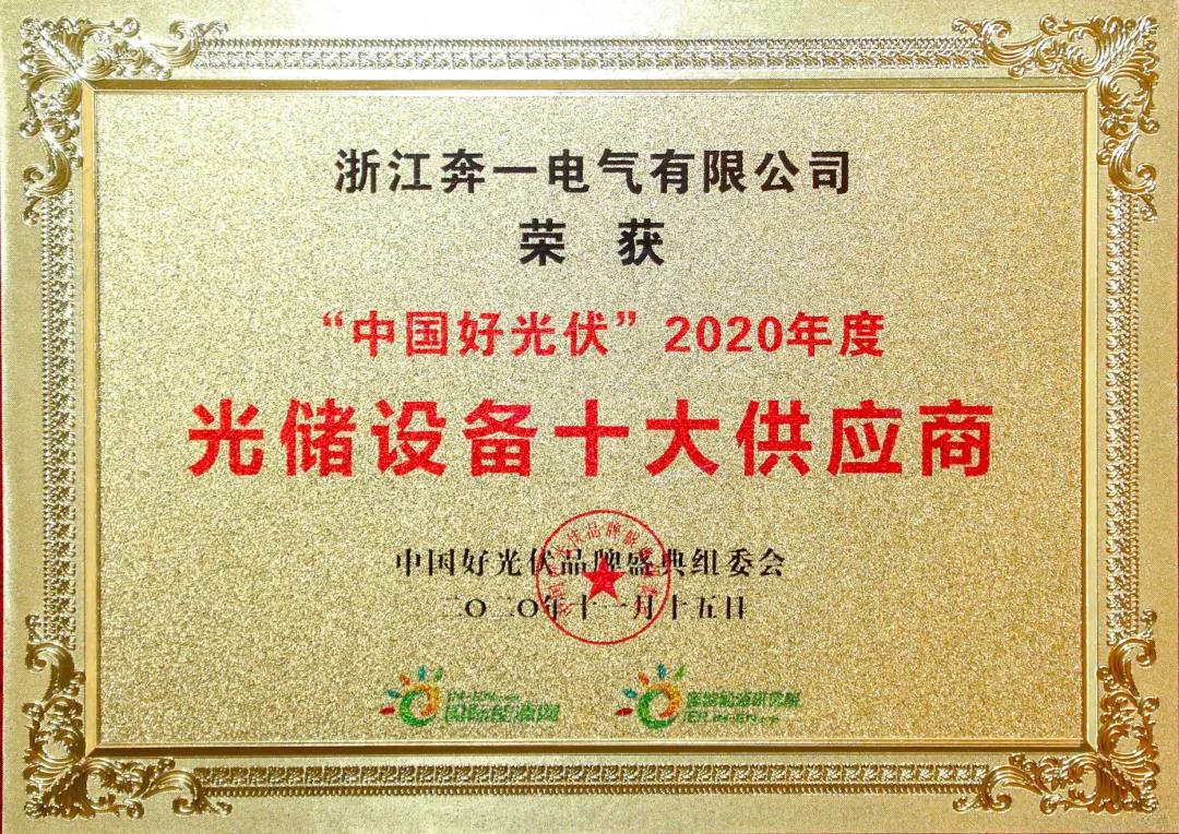 捷報(bào)頻傳｜奔一電氣獲多項(xiàng)2020年度光伏行業(yè)獎(jiǎng)項(xiàng)