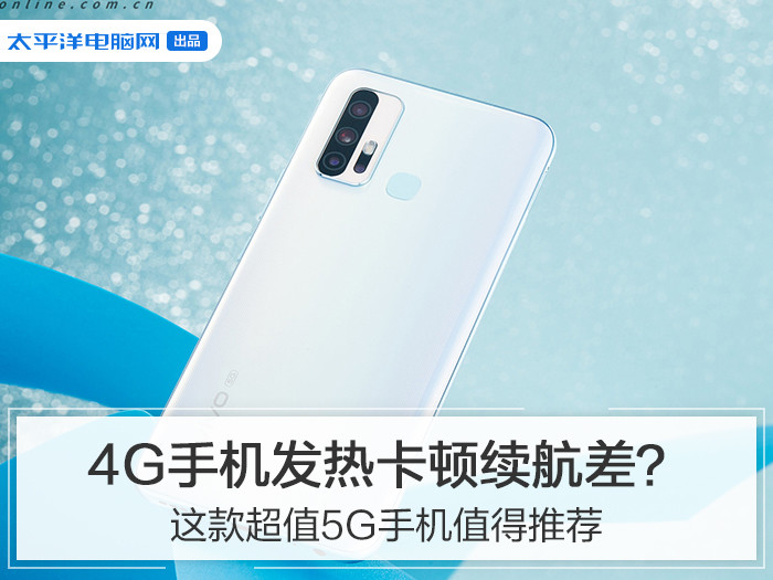 手機發燙卡屏續航力差？這款特惠5G手機上非常值得強烈推薦