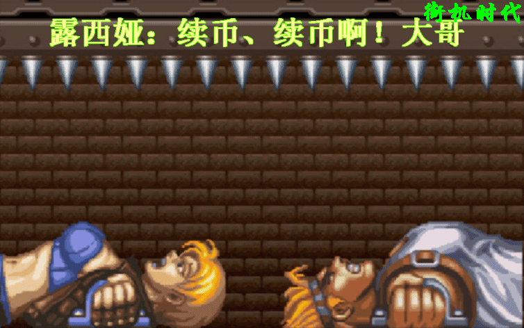 街機游戲續(xù)命成功畫面，就算被扎成刺猬也能原地滿血復活