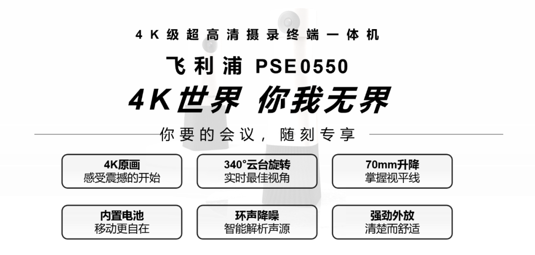 4K新品上市｜「飛利浦PSE0550」會議影像新勢力，震撼登場