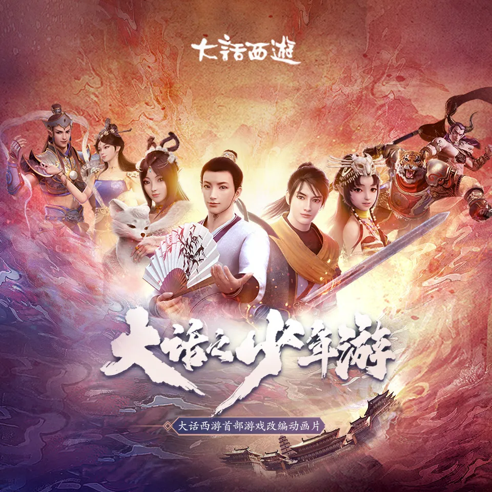 打磨4年 预约破150万《大话西游》首部动画片终于来了