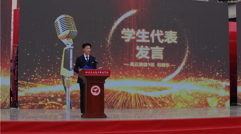 十八而志 大任始承——天府新区职业学校成人礼暨高考誓师大会