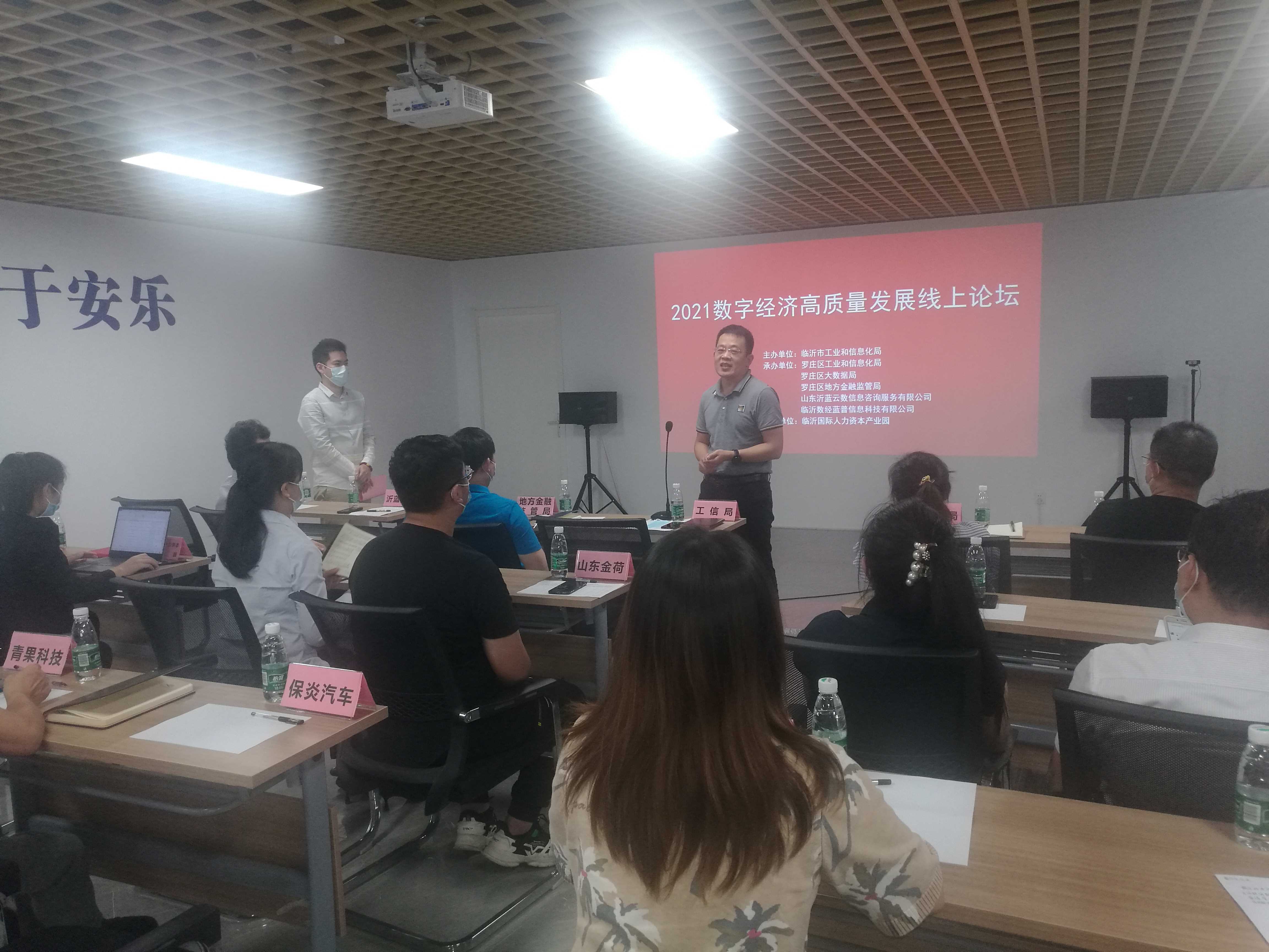 山东临沂举办《2021年数字经济高质量发展线上论坛》