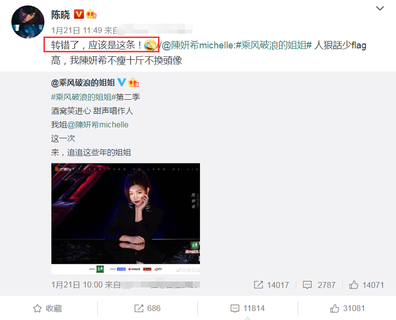 陈妍希去《浪姐2》，陈晓连发2条微博应援，却搞错遭老婆嘲笑