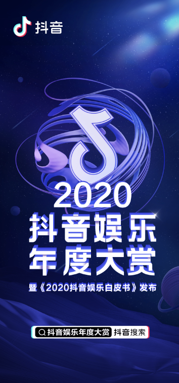 2020抖音娱乐白皮书发布：粉丝是明星话题度的第一生产力