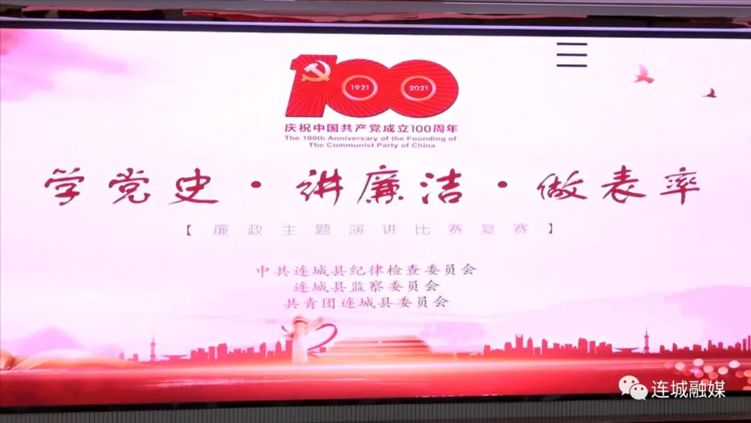 連城縣舉辦“學黨史?講廉潔?做表率”廉政主題演講比賽復賽