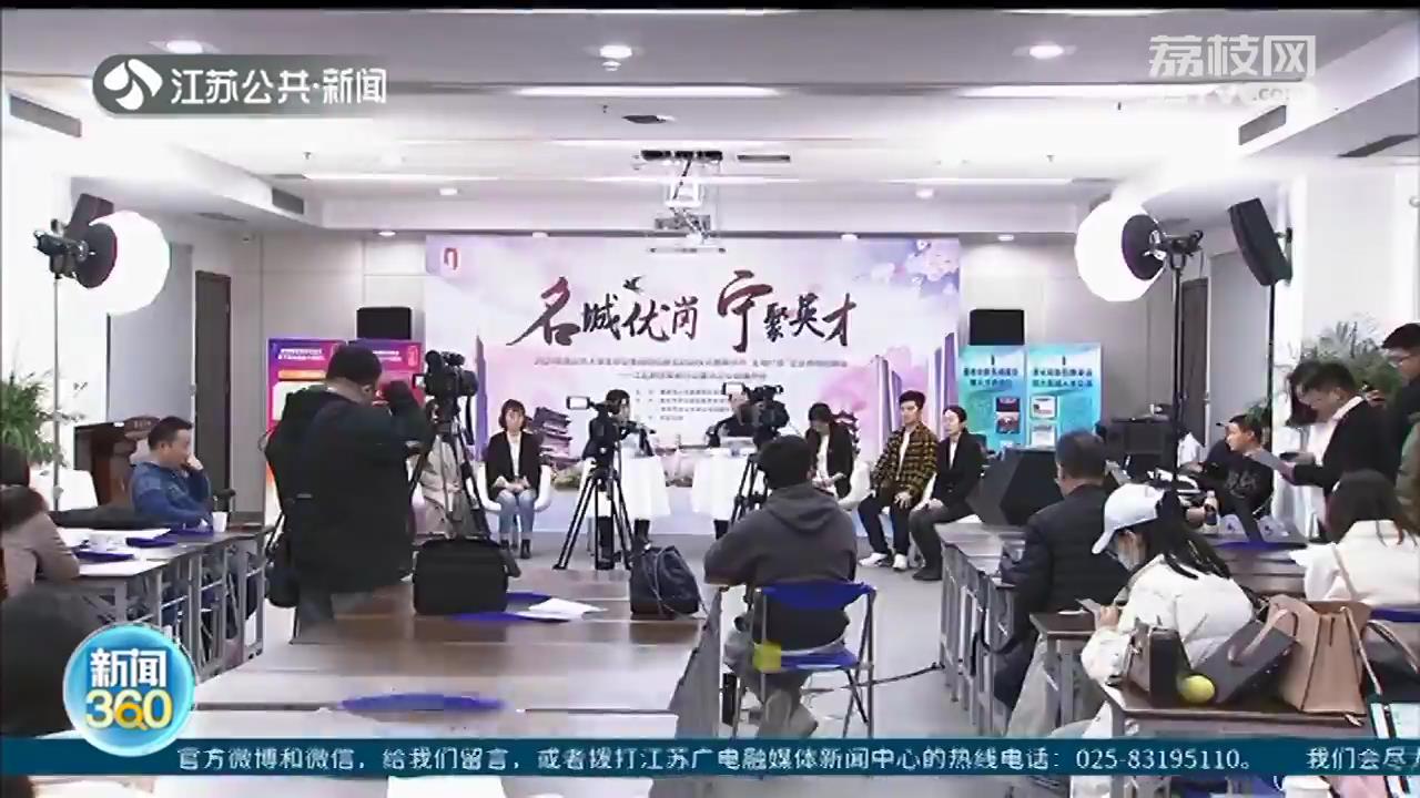 “宁聚英才”升级！南京大学生毕业季网络招聘会开启 本月计划面向高校举办110场招聘会