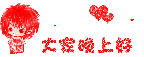 白天不论再忙，夜晚也是要睡的，晚安，好梦