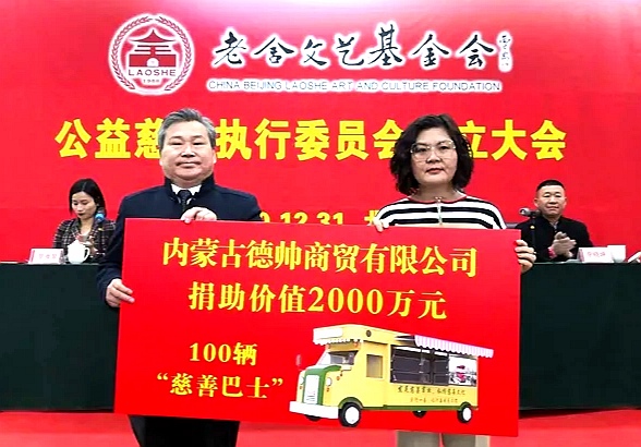 老舍文艺基金会公益慈善执行委员会在京成立