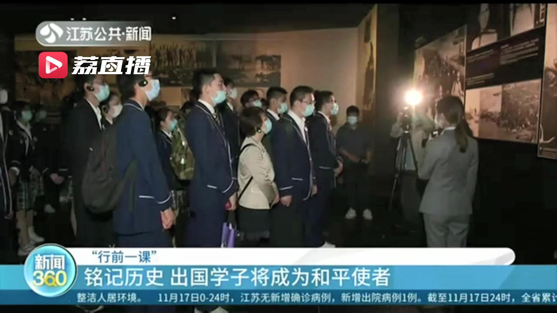 铭记历史！南京对18所普高国际班将出国留学学生进行“行前一课”教育