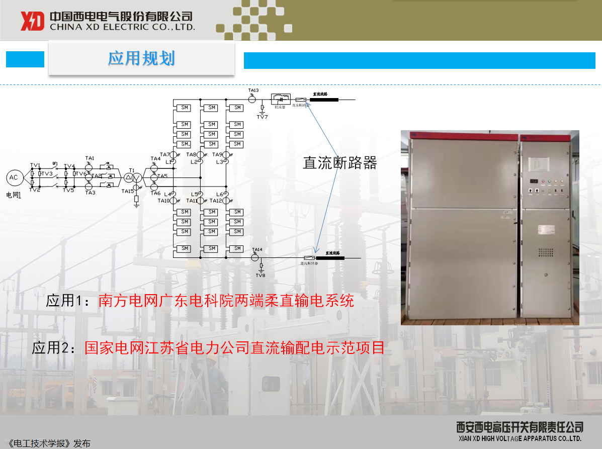 西開有限 主任工程師 陳凱：柔性直流配電現(xiàn)狀及其關(guān)鍵技術(shù)