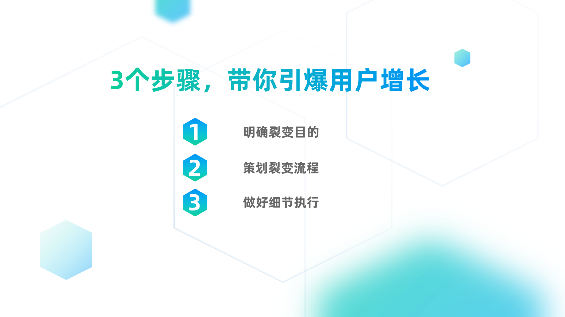 如何一步步构建社群裂变体系？教你3招，让你迅速引爆用户增长