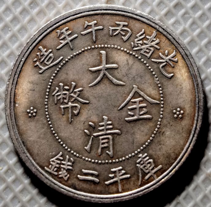 一枚身世难明的「光绪丙午年造“大清金币”库平二钱」银质币考- 头条汇