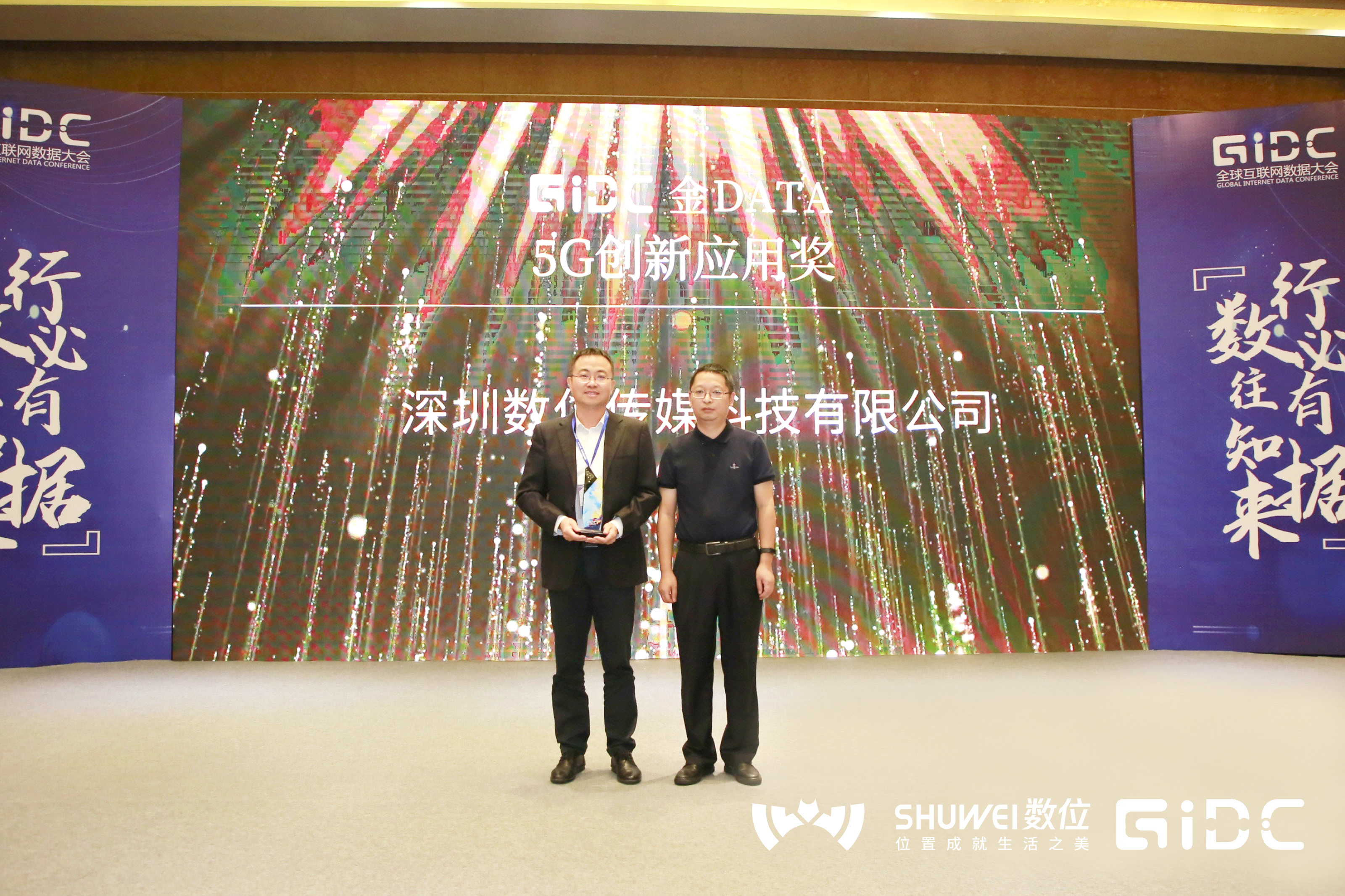 数位荣获GIDC“5G创新应用”奖，智能网络感知开启新时代
