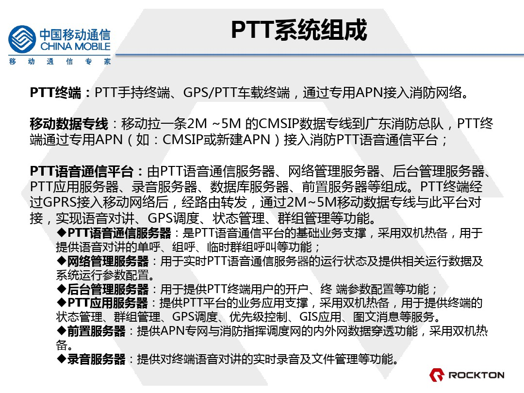 方案精选 | 中国移动：广东消防总队PTT对讲解决方案_中国集群通信网