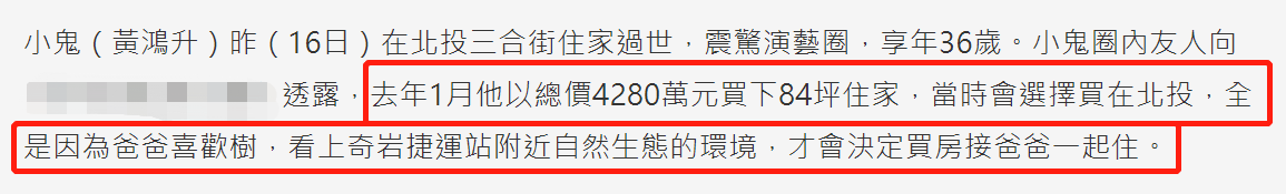 黄鸿升骤逝令人惋惜，一年前砸千万买豪宅，为孝顺爸爸背高额房贷