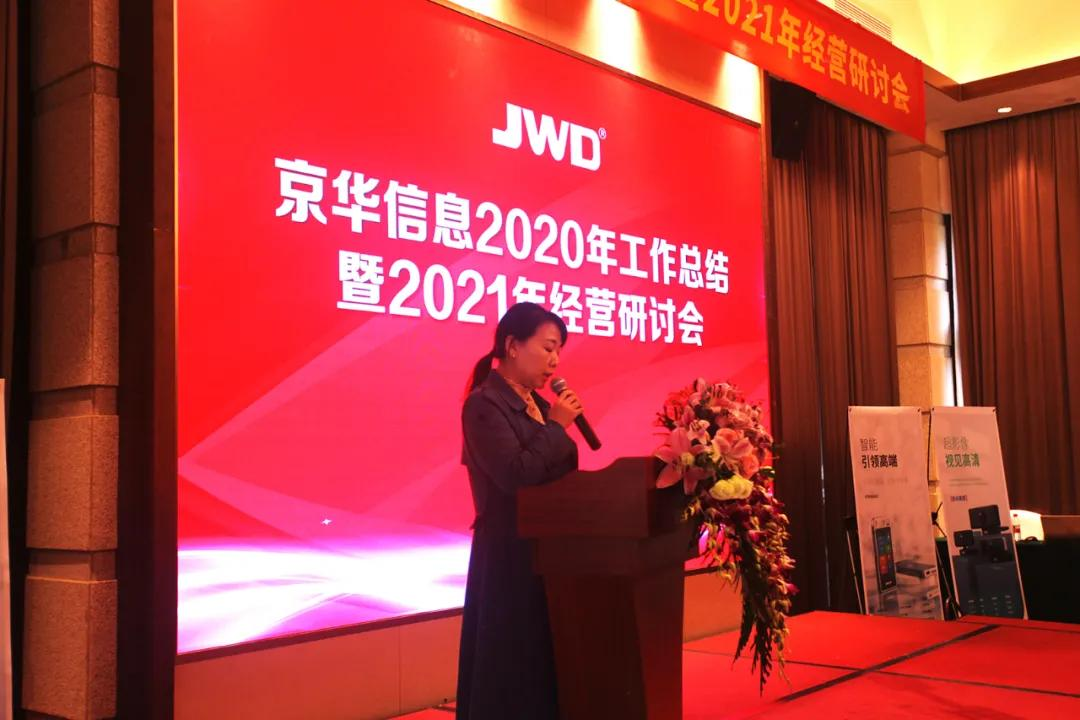 热烈庆祝京华信息2020年工作总结暨2021年经营研讨会召开
