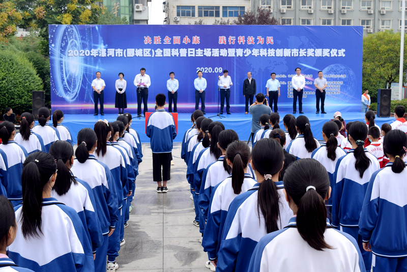 2020年漯河市全国科普日主场活动暨青少年科技创新市长奖颁奖仪式举行