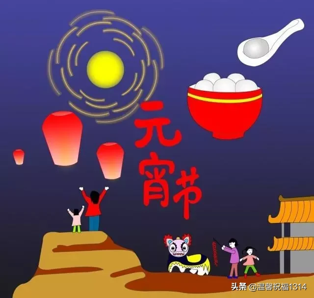 正月十五，祝大家元宵节快乐的祝福语，元宵节发朋友圈的句子图片