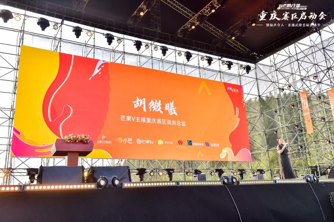 2021武隆喀斯特旅游区-芒果V主播互动挑战赛重庆赛区启动会召开