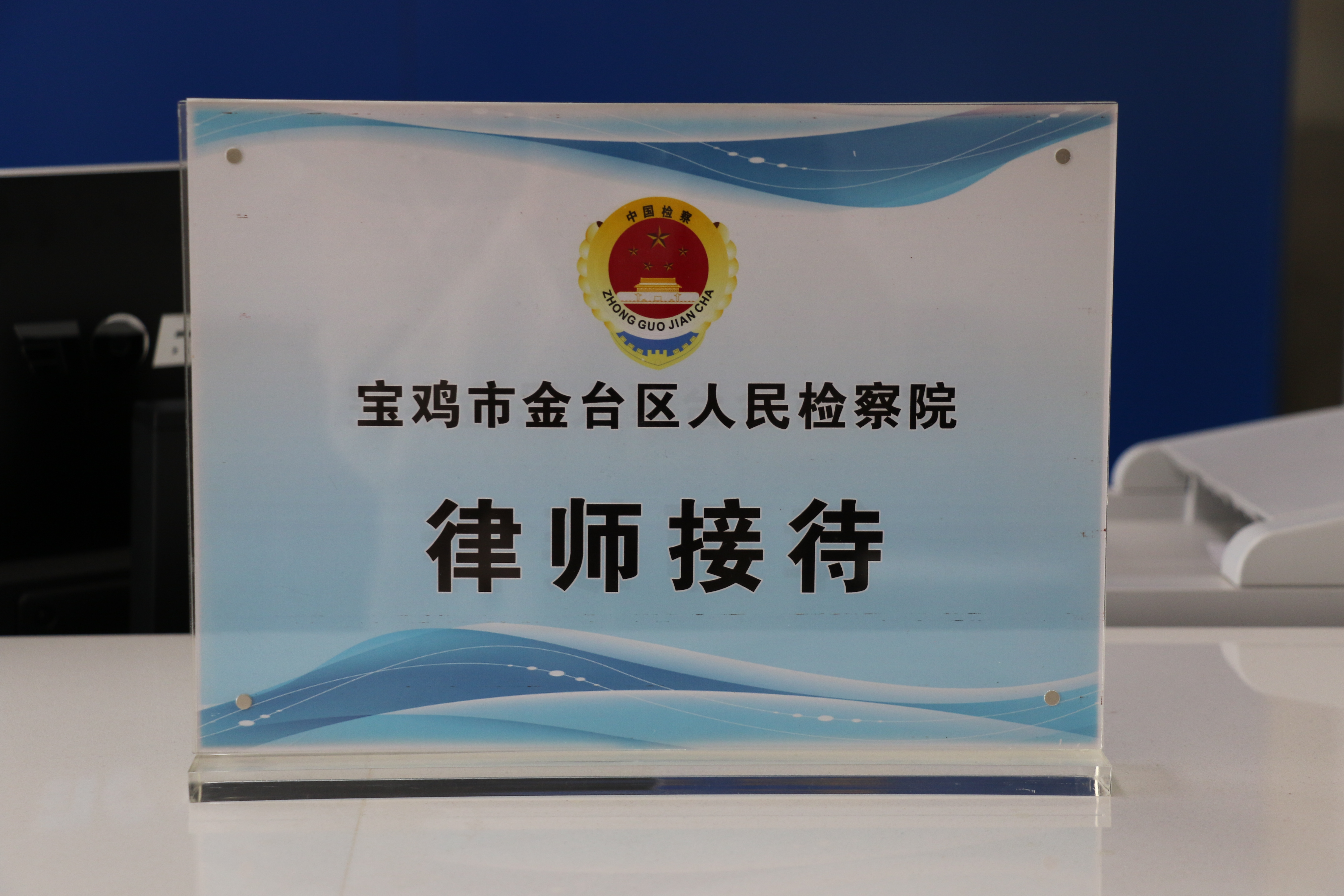「检察为民办实事」宝鸡市金台区人民检察院：立足职能 从群众关心的事做起