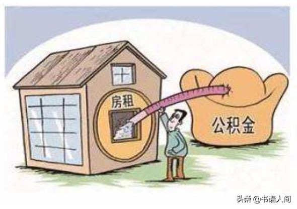 亏大了！交了这么多年的五险一金，竟然才知道怎么用 第19张