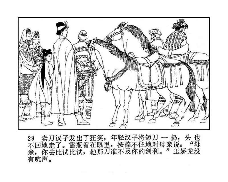 「PP连环画」终结篇《玉娇龙》之十二《天山遗恨》