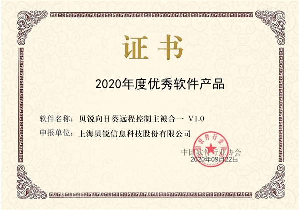 喜讯！向日葵荣获“2020年度优秀软件产品”称号