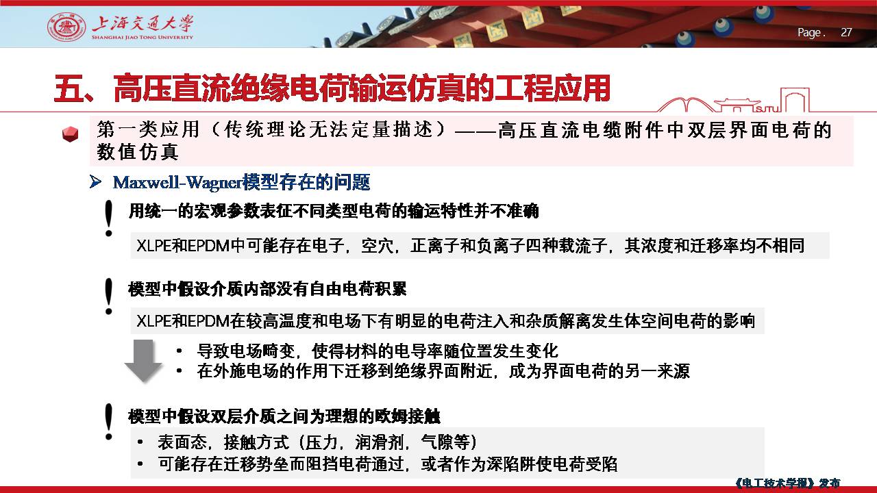 上海交大尹毅教授：聚合物绝缘高电场下电荷输运的数值仿真及应用