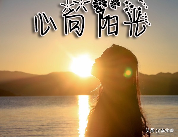 阳光心态快乐人生的句子，句句触碰心底，引人深思图片