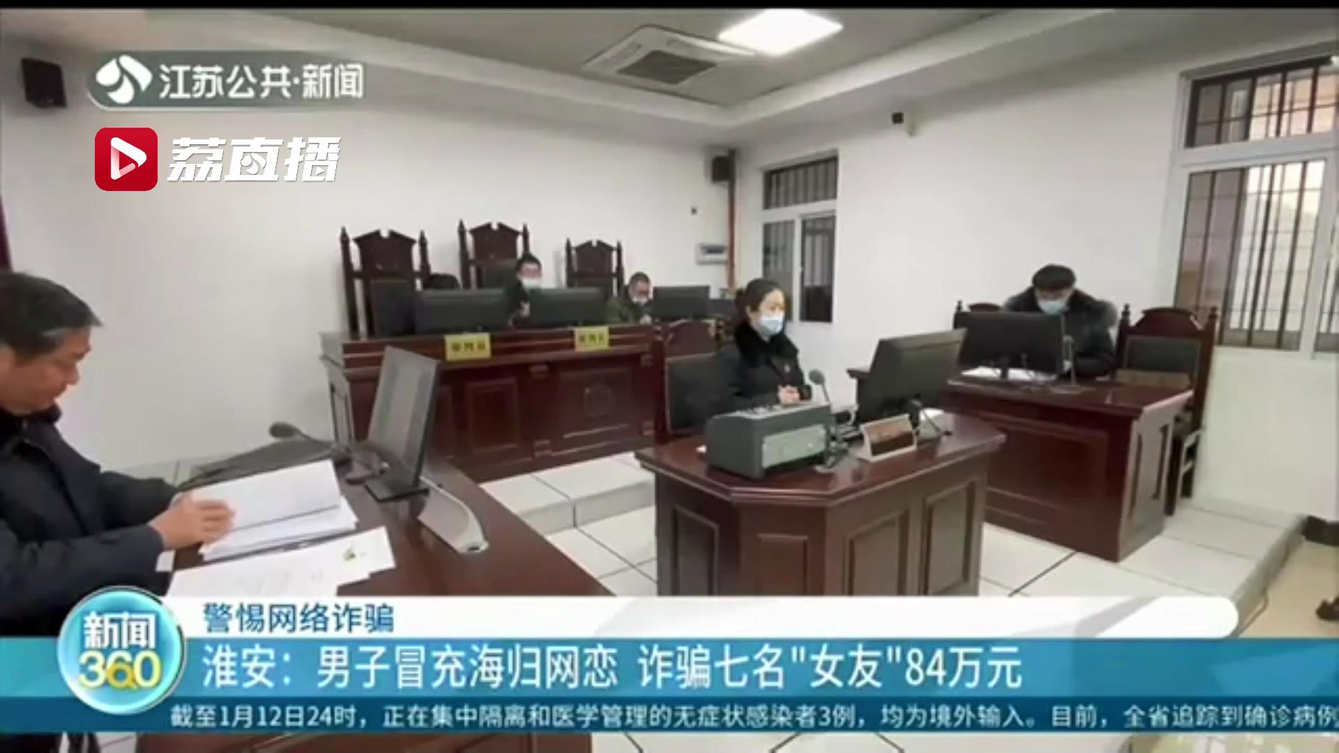 男子冒充海归网恋 诈骗七名&ldquo;女友&rdquo;84万元