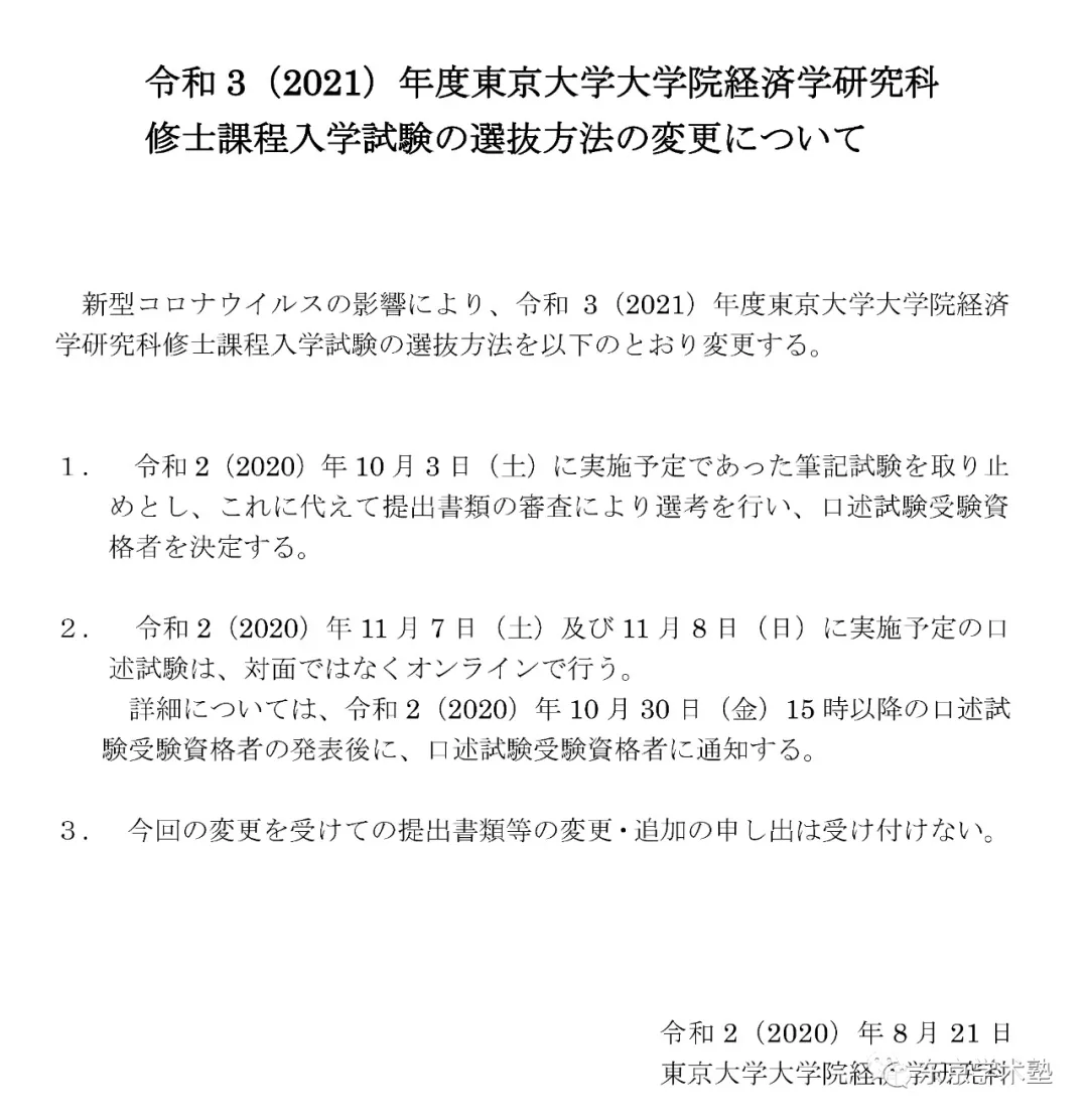 日本留学：东大经研取消笔试，改为书类选考+线上面试