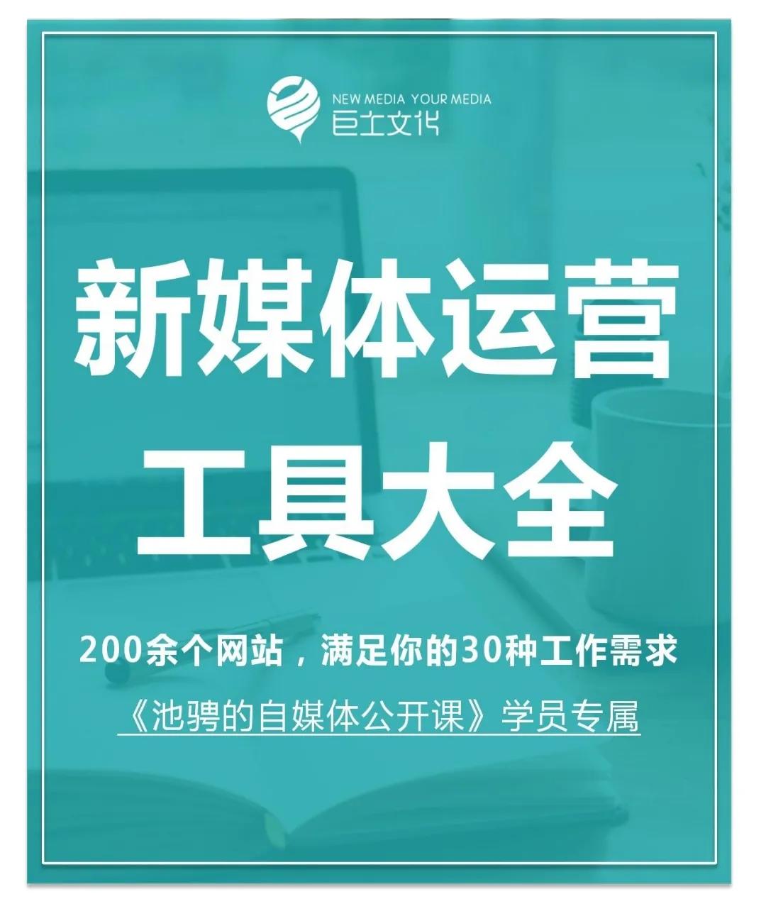 200余个新媒体运营工具大全，再也不用去百度搜索