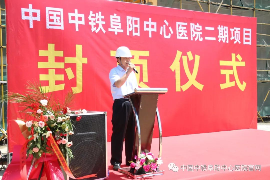 中国中铁阜阳中心医院二期项目顺利封顶