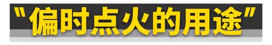 排气放炮，早就跟偏时点火无关了