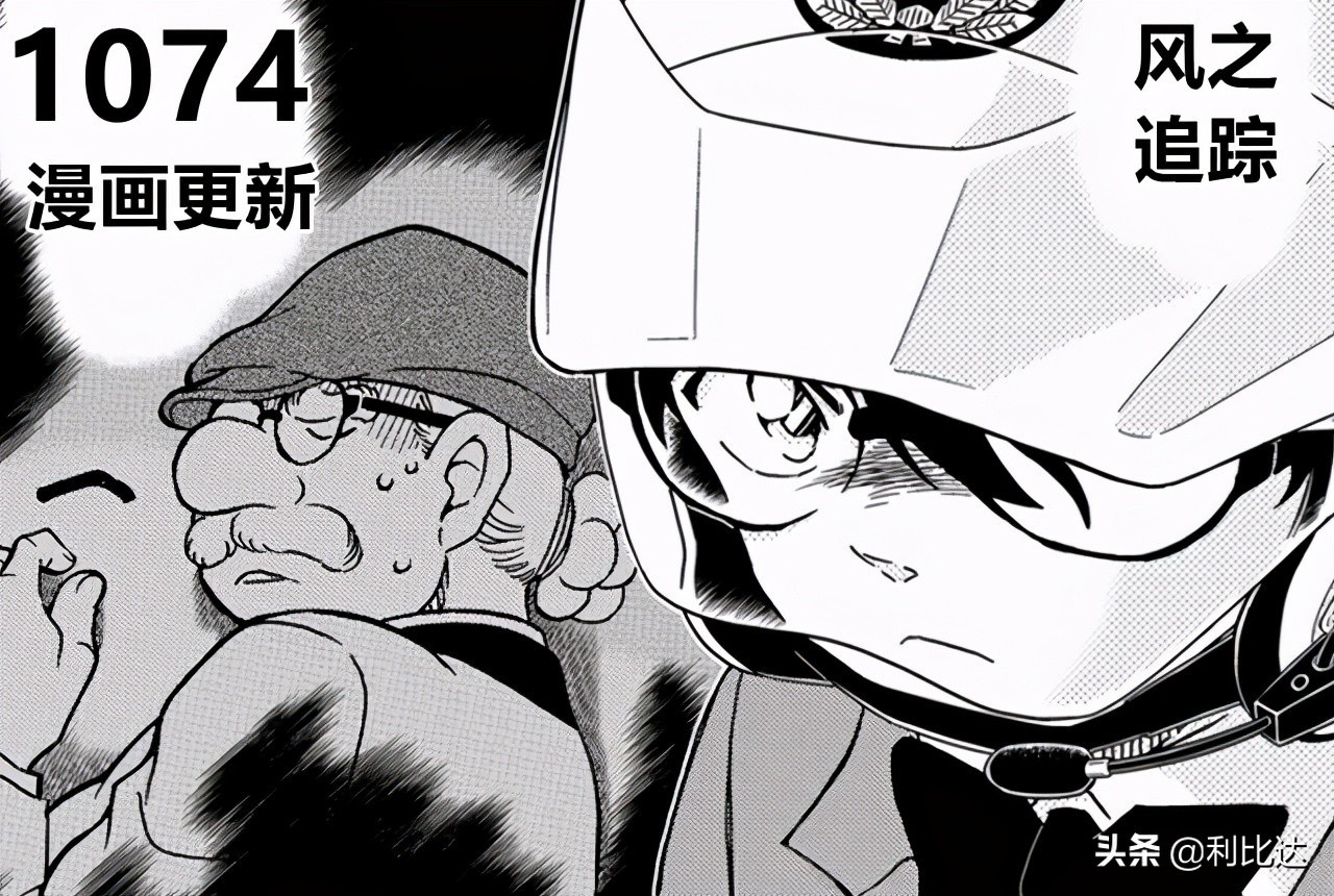 柯南1074話漫畫已更新 而這4塊內容是本次章節的主要看點 利比達 Mdeditor