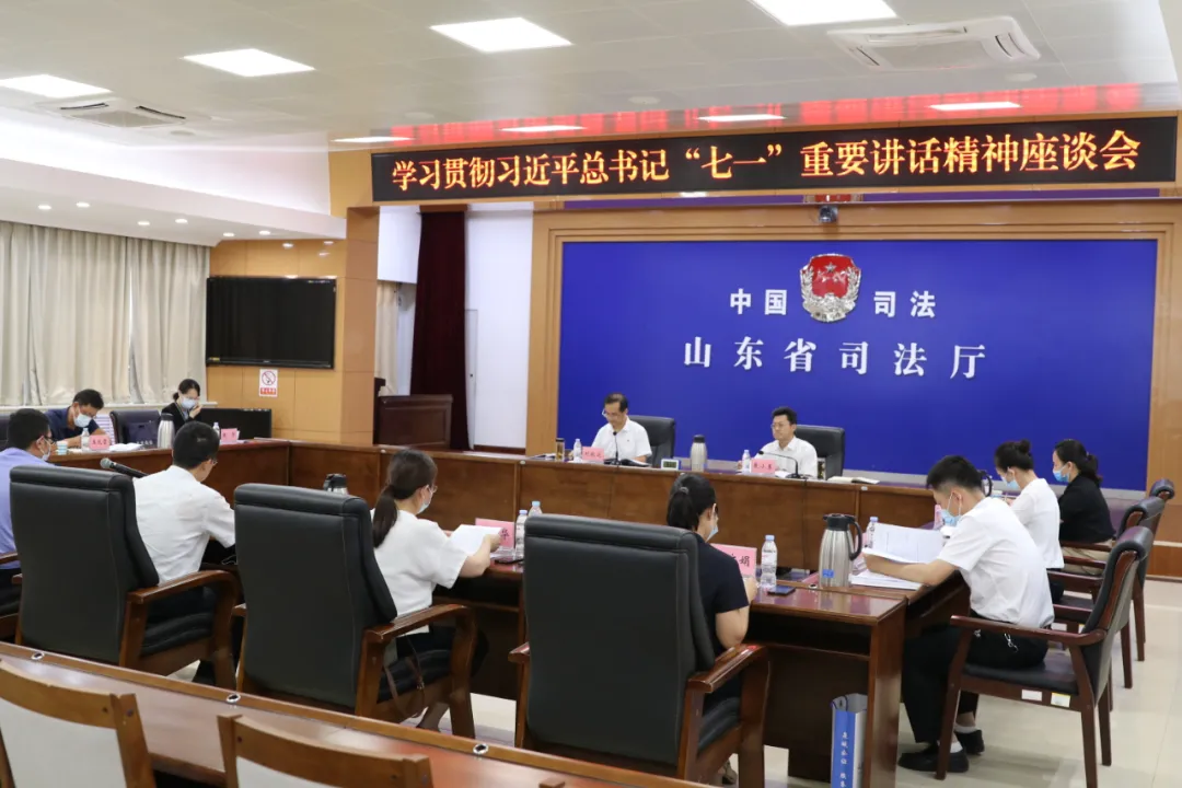 山东省司法厅举办学习贯彻习近平总书记“七一”重要讲话精神座谈会